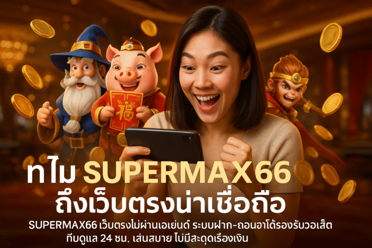 ทำไม SUPERMAX66 ถึงเว็บตรงน่าเชื่อถือ
