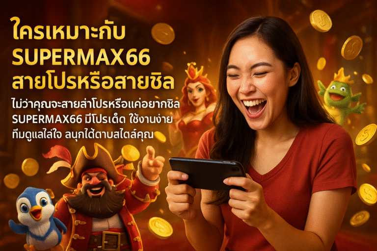 ใครเหมาะกับ SUPERMAX66 สายโปรหรือสายชิล