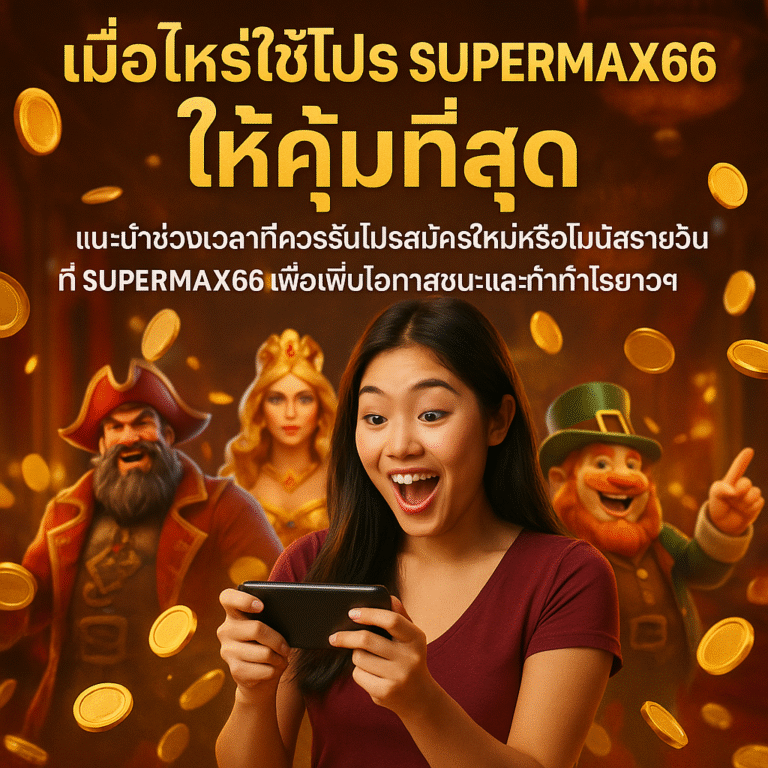เมื่อไหร่ใช้โปร SUPERMAX66 ให้คุ้มที่สุด