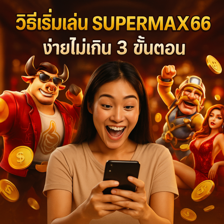 วิธีเริ่มเล่น SUPERMAX66 ง่ายไม่เกิน 3 ขั้นตอน